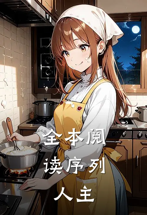 全本阅读序列：人主