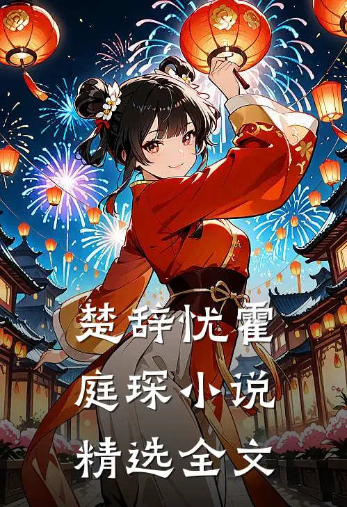 楚辞忧霍庭琛精选全文免费阅读