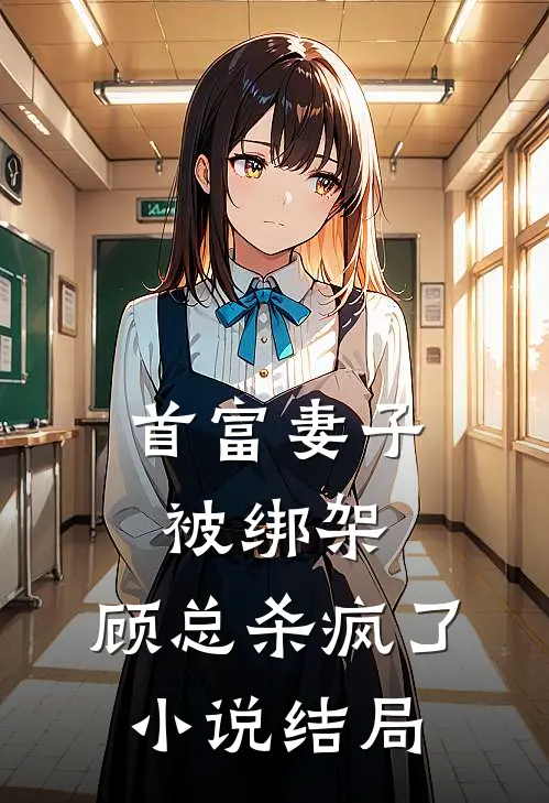 首富妻子被绑架,顾总杀疯了结局是