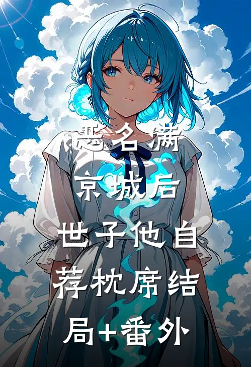 恶名满京城后，世子他自荐枕席结局+番外
