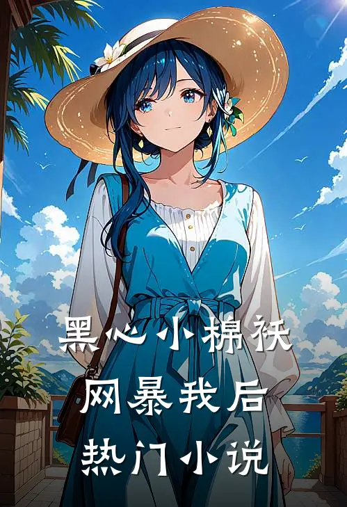 黑心小棉袄网暴我后热门小说