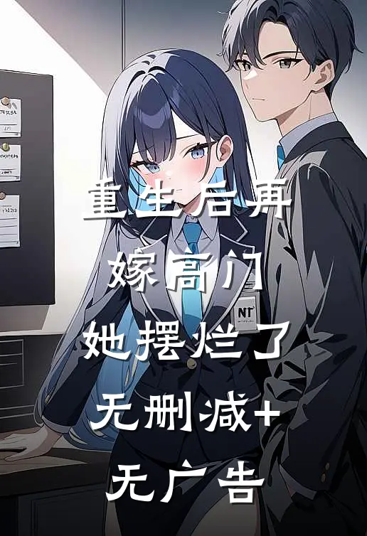 重生后再嫁高门，她摆烂了无删减+无广告