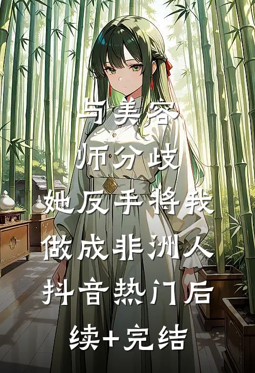 与美容师分歧，她反手将我做成非洲人抖音热门后续+完结