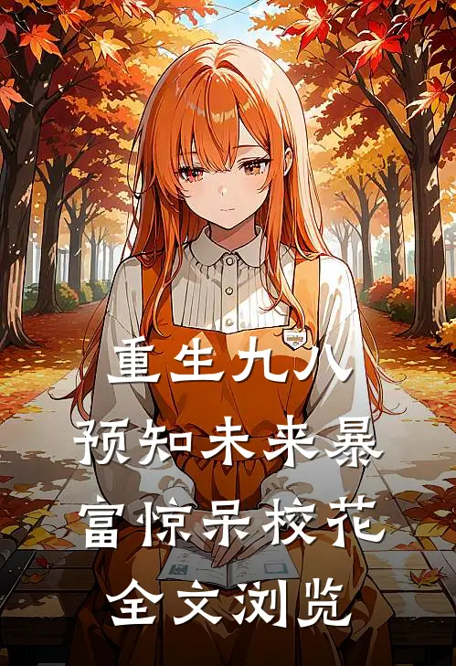 重生九八：预知未来暴富惊呆校花全文浏览