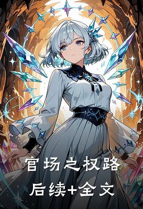 官场之权路后续+全文