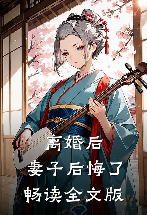 离婚后，妻子后悔了畅读全文版