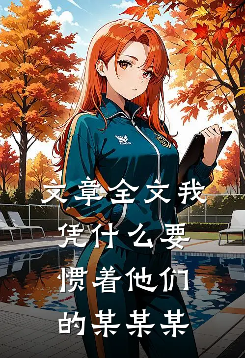 文章全文我凭什么要惯着他们的某某某