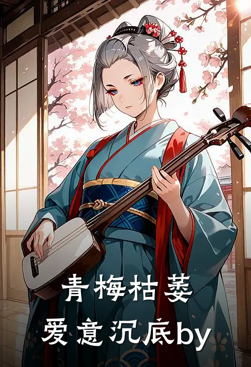 青梅枯萎，爱意沉底by
