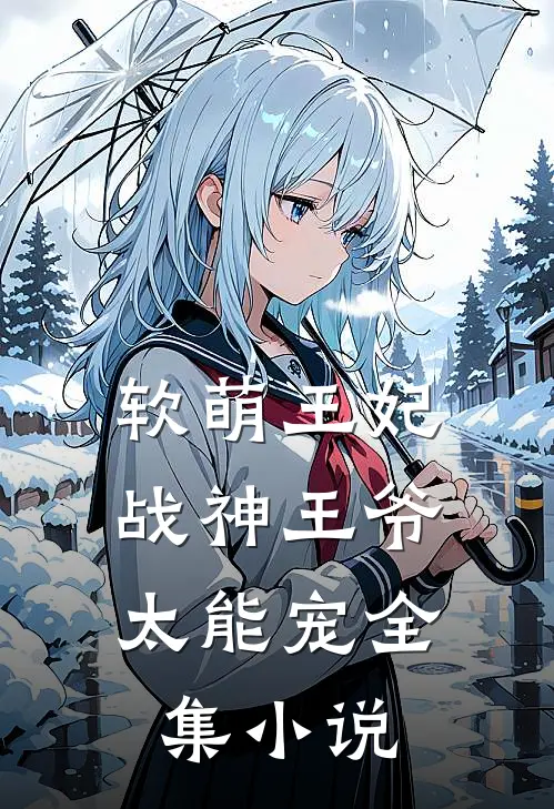软萌王妃战神王爷太能宠全集