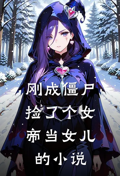刚成僵尸,捡了个女帝当女儿的叫