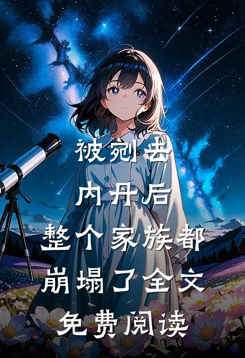 被剜去内丹后，整个家族都崩塌了全文免费阅读