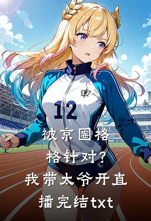 被京圈格格针对？我带太爷开直播完结txt