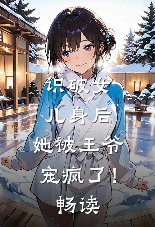 识破女儿身后,她被王爷宠疯了!畅读