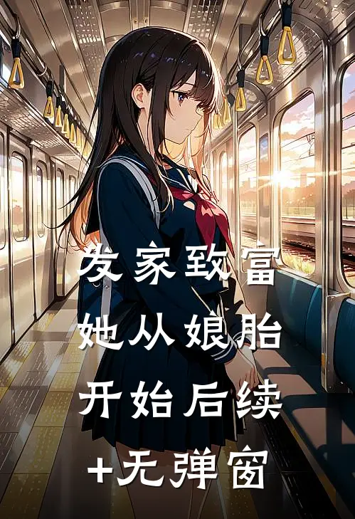 发家致富，她从娘胎开始后续+无弹窗