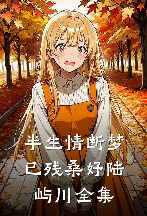 半生情断梦已残桑妤陆屿川全集
