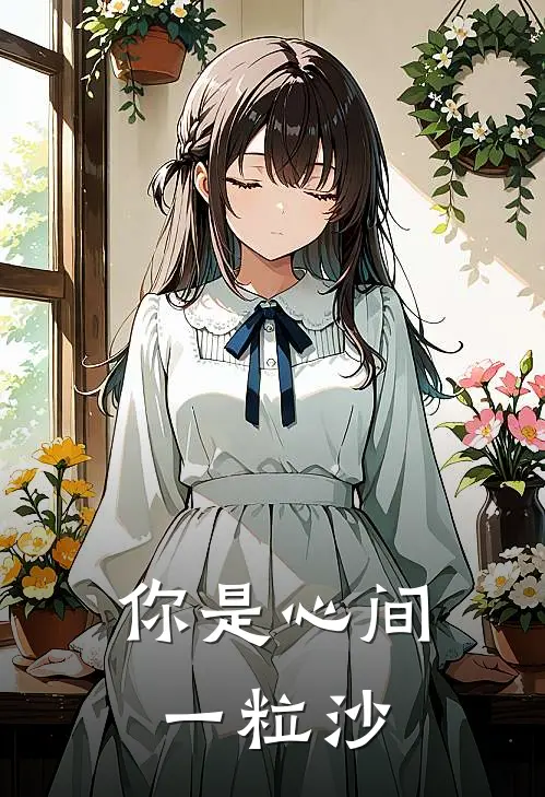 你是心间一粒沙