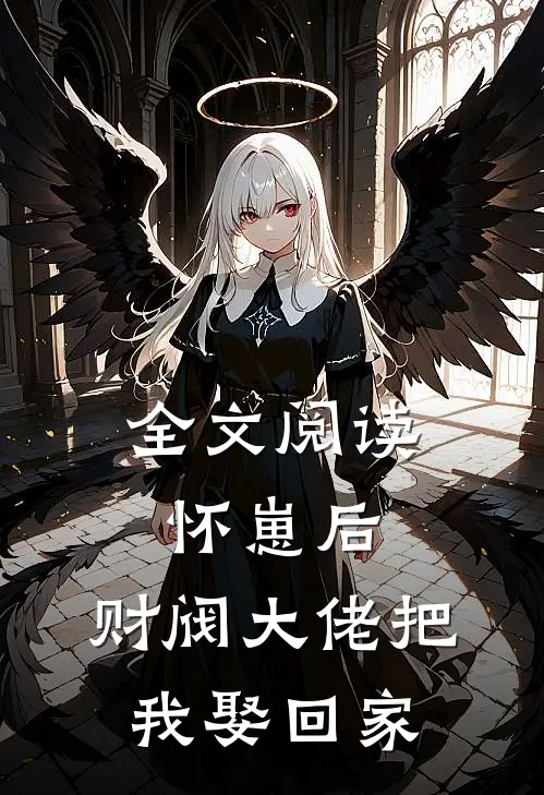 全文阅读怀崽后，财阀大佬把我娶回家