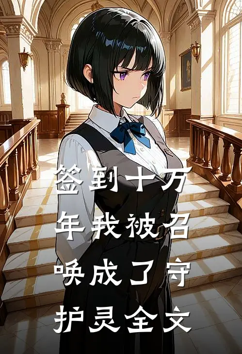 签到十万年我被召唤成了守护灵全文