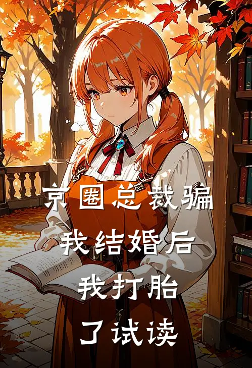 京圈总裁骗我结婚后，我打胎了试读