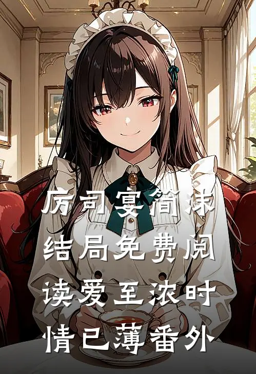 厉司宴简沫结局免费阅读爱至浓时情已薄番外