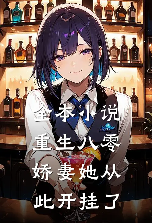 全本小说重生八零：娇妻她从此开挂了
