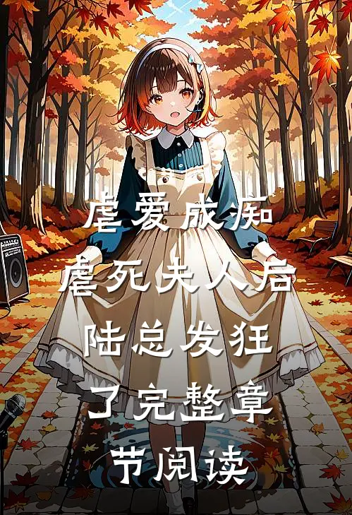 虐爱成痴虐死夫人后,陆总发狂了完整章节阅读免费