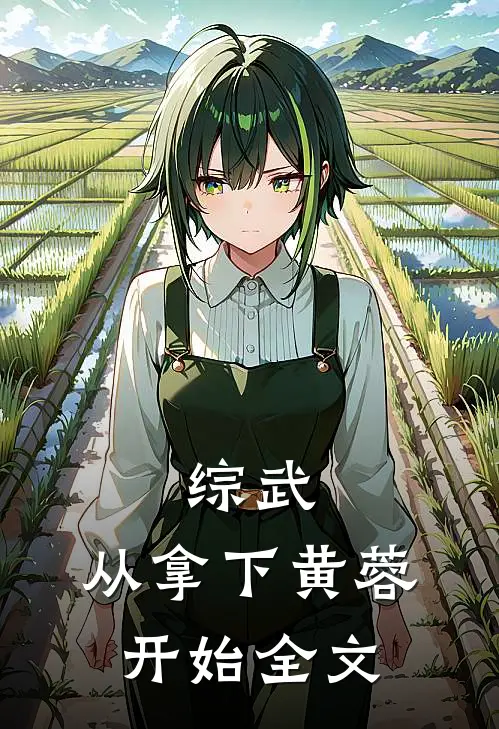 综武：从拿下黄蓉开始全文