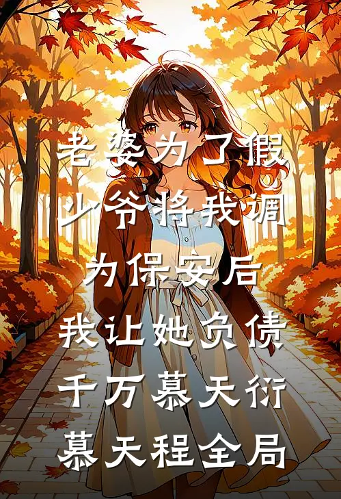 老婆为了假少爷将我调为保安后，我让她负债千万慕天衍慕天程全局