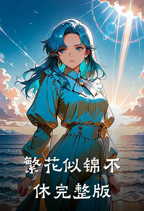 繁花似锦不休完整版