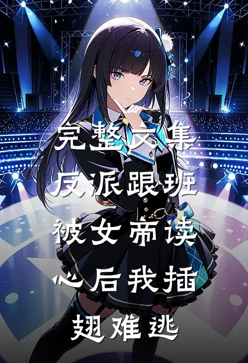 完整文集反派跟班：被女帝读心后我插翅难逃