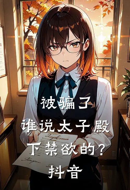 被骗了，谁说太子殿下禁欲的？抖音