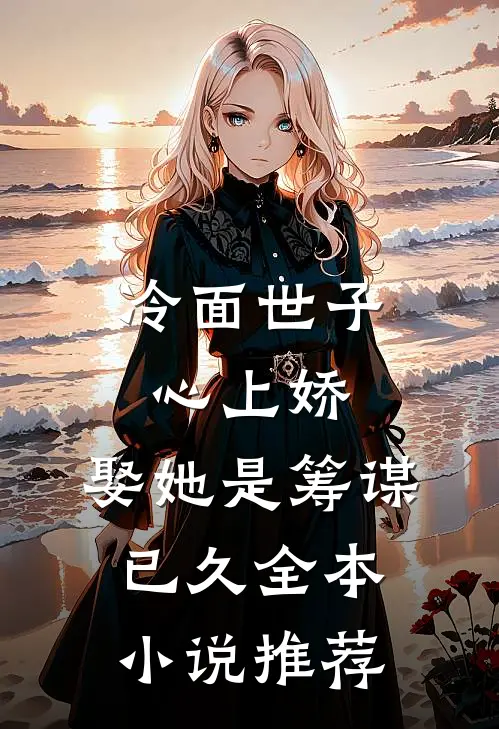 冷面世子心上娇娶她是筹谋已久全本推荐