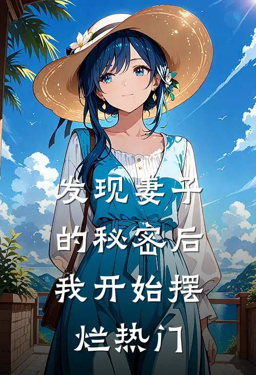 发现妻子的秘密后，我开始摆烂热门