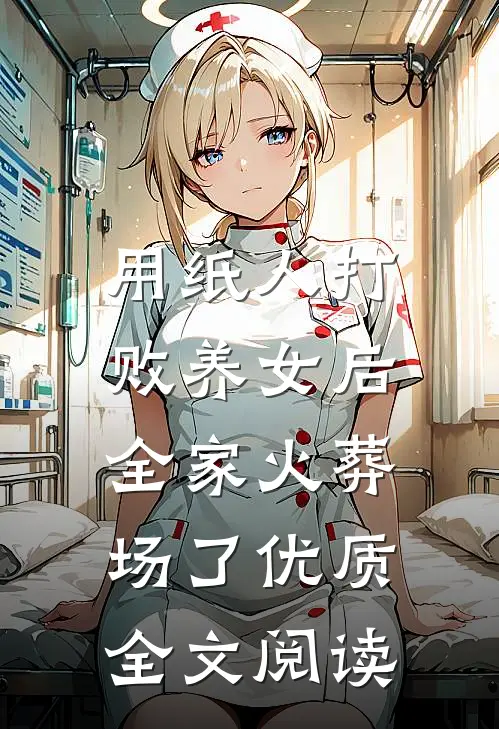 用纸人打败养女后，全家火葬场了优质全文阅读