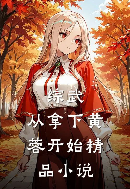 综武：从拿下黄蓉开始精品小说