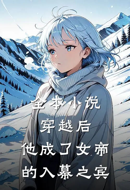 全本穿越后,他成了女帝的入幕之宾