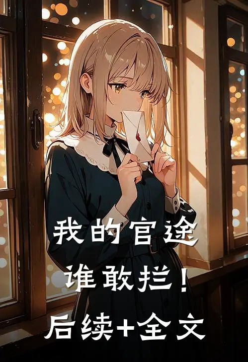 我的官途谁敢拦！后续+全文