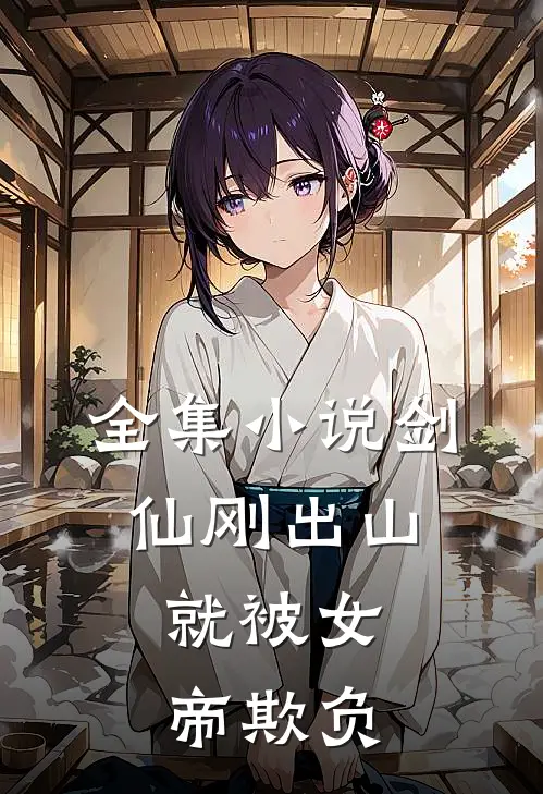 全集剑仙刚出山,就被女帝欺负了