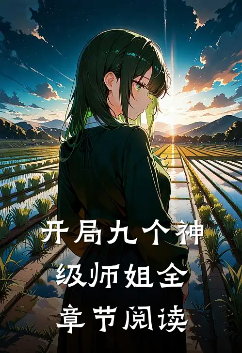 开局九个神级师姐全章节阅读