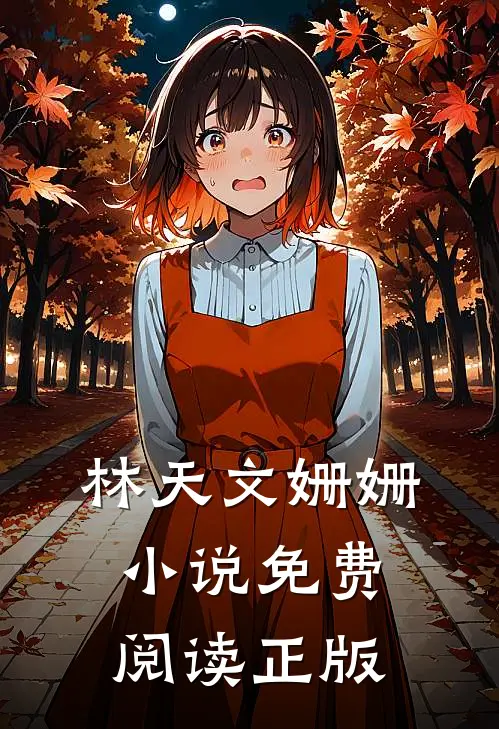 爆款小说林天文姗姗怒火战龙