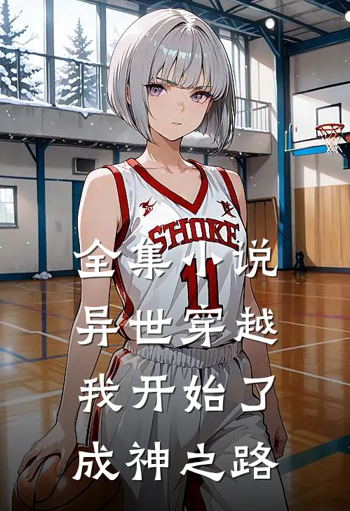 全集小说异世穿越：我开始了成神之路