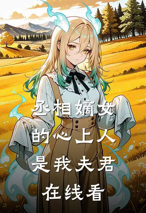 丞相嫡女的心上人,是我夫君在线看