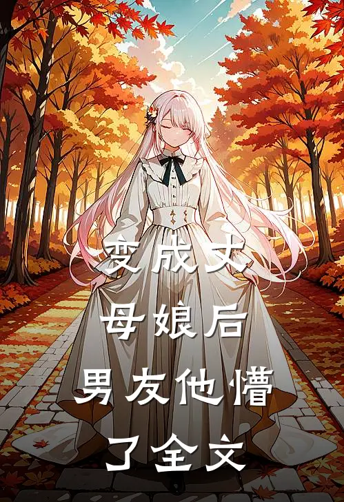 变成丈母娘后,男友他懵了全文阅读