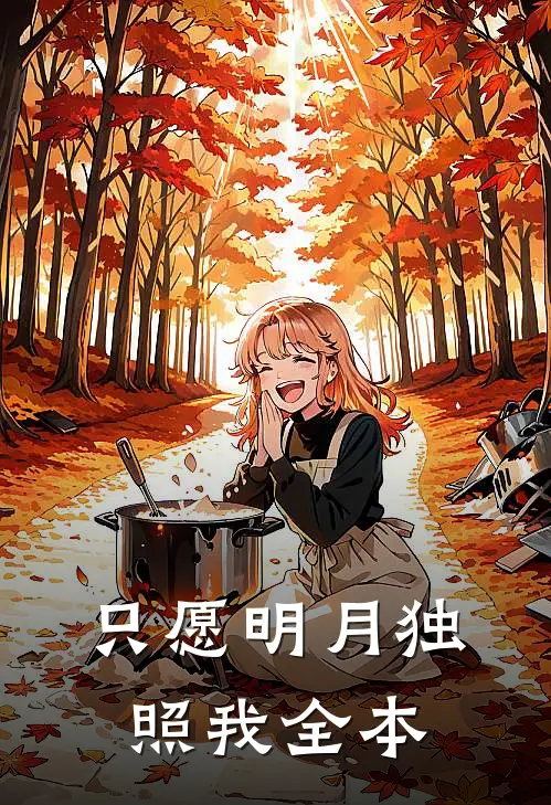 只愿明月独照我全本