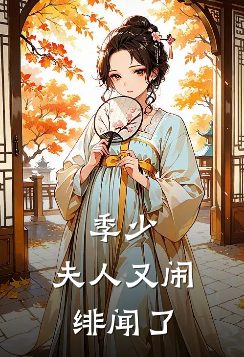 季少,夫人又闹绯闻了