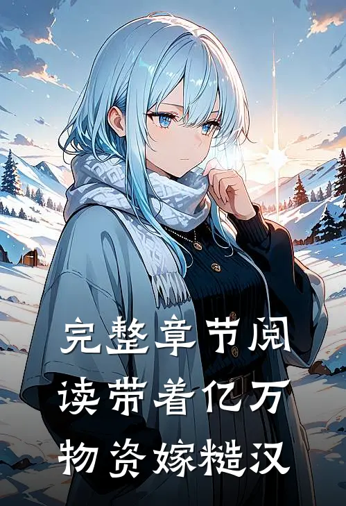 完整章节阅读带着亿万物资嫁糙汉