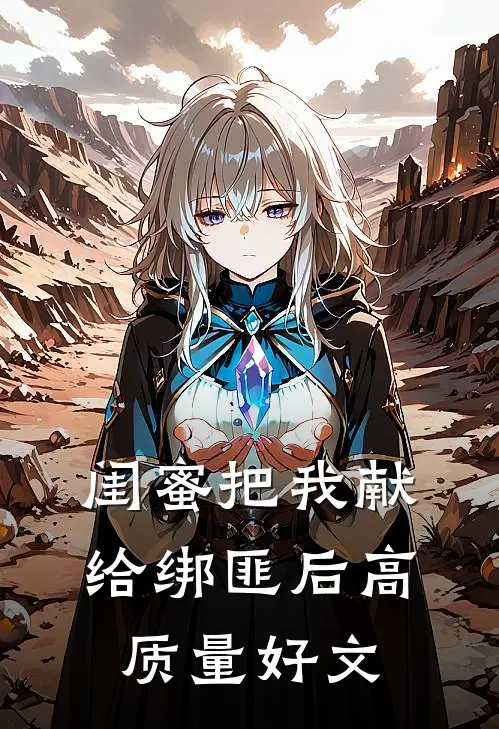 闺蜜把我献给绑匪后高质量好文