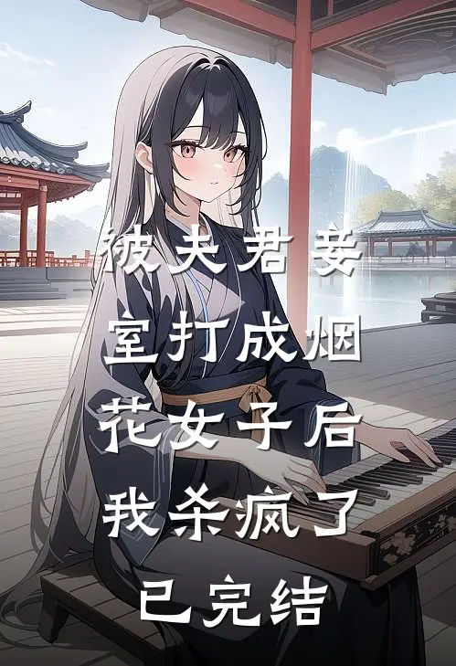 被夫君妾室打成烟花女子后,我杀疯了已完结漫画