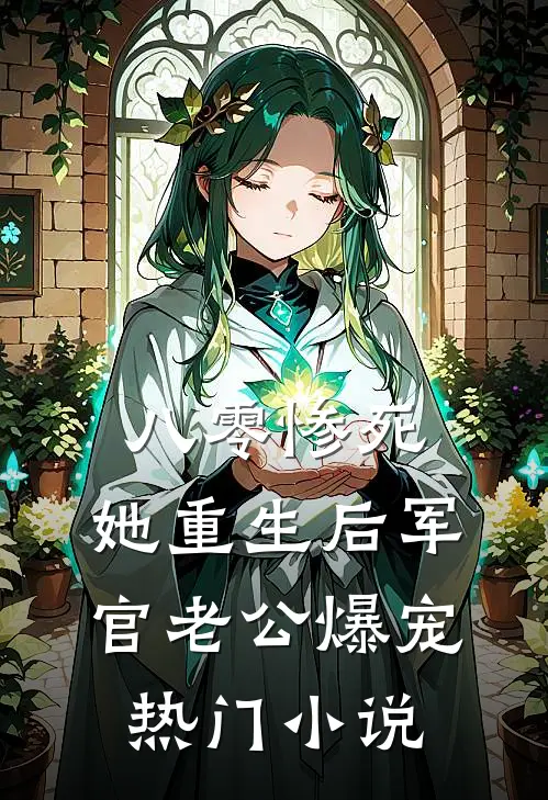 八零惨死，她重生后军官老公爆宠热门小说
