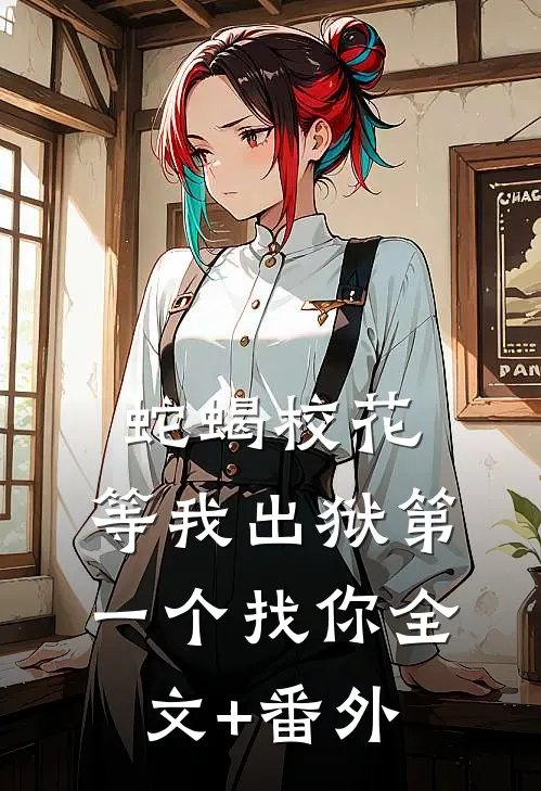 蛇蝎校花，等我出狱第一个找你全文+番外